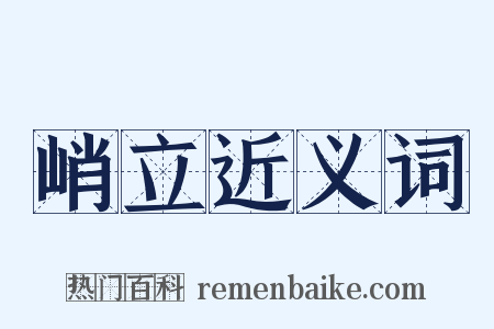 峭立近义词是什么意思的图片